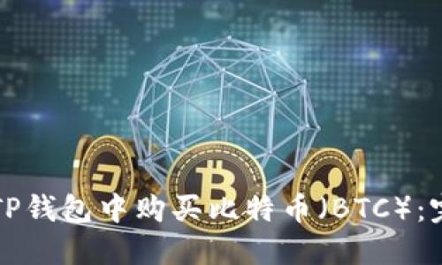 如何在TP钱包中购买比特币（BTC）：完整指南