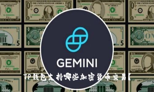 TP钱包支持哪些加密货币交易？