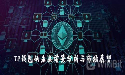 TP钱包的未来前景分析与市场展望