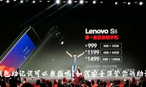 TP钱包助记词可以截图吗？如何安全保管你的助记词