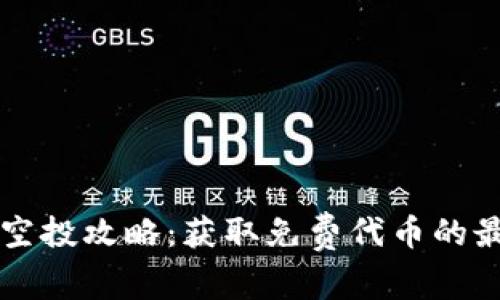 以太坊空投攻略：获取免费代币的最佳方法