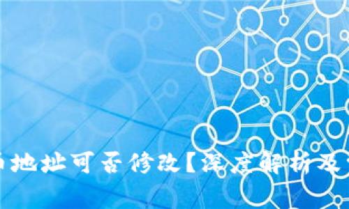 冷钱包的收币地址可否修改？深度解析及常见问题解答