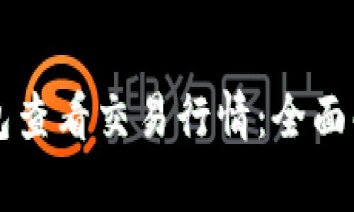 如何通过TP钱包查看交易行情：全面解析与实用指南