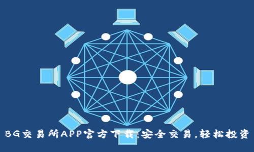 BG交易所APP官方下载：安全交易，轻松投资