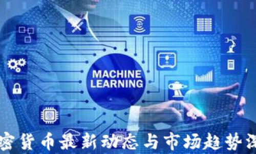 
中国加密货币最新动态与市场趋势深度分析