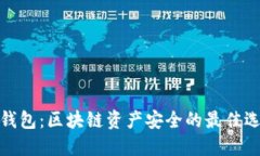 冷钱包：区块链资产安全的最佳选择