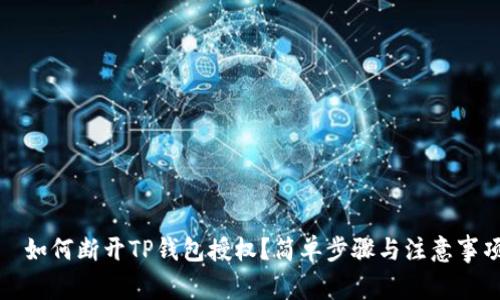   如何断开TP钱包授权？简单步骤与注意事项