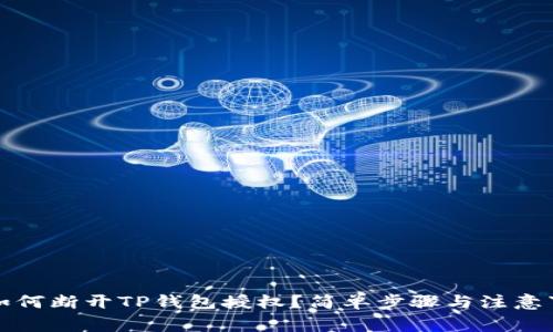   如何断开TP钱包授权？简单步骤与注意事项