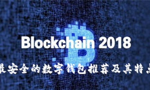 全球最安全的数字钱包推荐及其特点分析