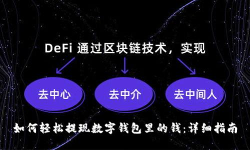 如何轻松提现数字钱包里的钱：详细指南