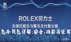 TP钱包冷钱包详解：安全、功能与使用指南