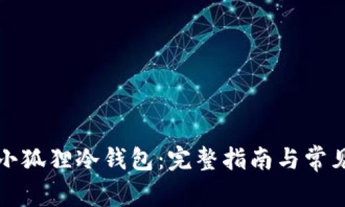 如何制作小狐狸冷钱包：完整指南与常见问题解答