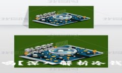 冷钱包被盗会有记录吗？深入解析冷钱包安全性