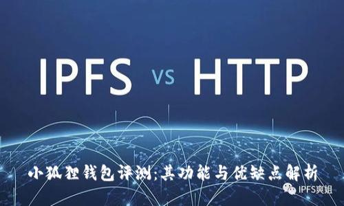 小狐狸钱包评测：其功能与优缺点解析