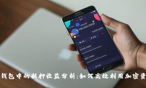 TP钱包中的抵押收益分析：如何高效利用加密资产