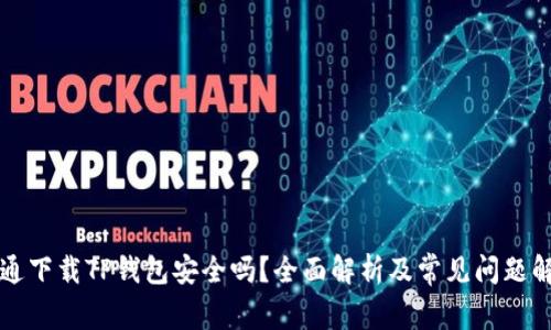 普通下载TP钱包安全吗？全面解析及常见问题解答