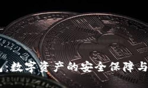 UK冷钱包：数字资产的安全保障与使用指南