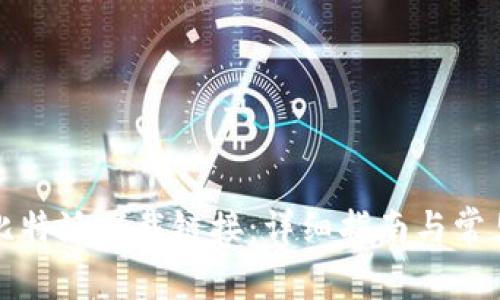 如何使用比特派下载链接：详细指南与常见问题解答