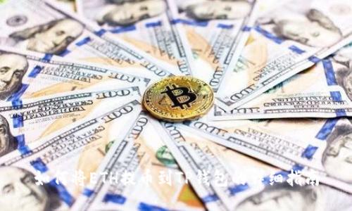 如何将ETH提币到TP钱包的详细指南