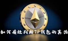 如何有效判断TP钱包的真伪