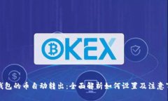 TP钱包的币自动转出：全面解析如何设置及注意事