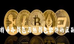 全面解析比特币冷钱包与热钱包软件的区别与选