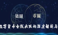 2023年数字货币全线大跌的深度解析与未来展望