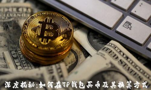 
深度揭秘：如何在TP钱包买币及其换算方式
