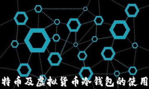 
全面解析比特币及虚拟货币冷钱包的使用与安全策略