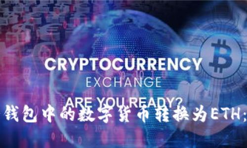 如何将冷钱包中的数字货币转换为ETH：完整指南