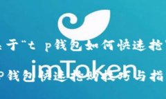 关于“t p钱包如何快速抢”TP钱包快速抢购技巧与