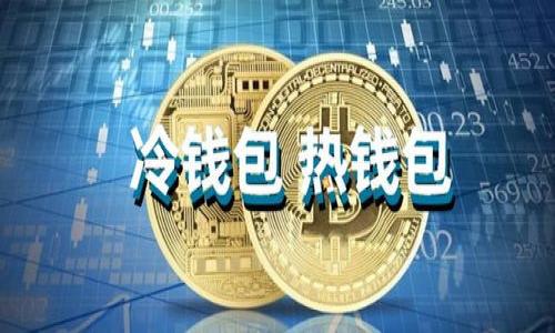   比特币冷钱包安全性分析：会不会被盗? / 

 guanjianci 比特币冷钱包, 冷钱包安全性, 数字货币存储 /guanjianci 

---

作为数字货币的代表，比特币近年来吸引了大量投资者的注意。随着比特币的普及，冷钱包作为一种安全的存储方式，逐渐成为很多用户的选择。但是，许多人对于冷钱包的安全性还是存在疑问，尤其是“比特币冷钱包会不会被盗？”这个问题。为此，本文将详细探讨冷钱包的安全性、潜在风险，以及相关的防范措施，带您全面了解比特币冷钱包的安全性。

什么是比特币冷钱包

比特币冷钱包（Cold Wallet）是一种不与互联网连接的数字钱包。由于其与网络的隔离，冷钱包被认为是存储比特币的最安全方式。冷钱包可以是硬件设备（如 Ledger、Trezor 等），也可以是书面记录的私钥或纸钱包。

比特币冷钱包与热钱包（Hot Wallet）形成对比，后者是指与互联网连接的钱包，更加便利但相对不安全。冷钱包的主要优点在于其防止在线攻击的能力。由于冷钱包不直接连接互联网，黑客很难通过网络攻击获取其中储存的比特币。

冷钱包是否有被盗的风险

虽然冷钱包的设计旨在提高安全性，但这并不意味着它完全免受盗窃风险。冷钱包的安全性主要受以下几个因素的影响：

1. 私钥的管理：冷钱包的安全性主要依赖于私钥的保护。如果用户未妥善保管私钥，如在不安全的地方保存或泄漏，攻击者就能获取这把“钥匙”。

2. 物理安全：冷钱包通常是硬件设备或纸质形式，物理丢失、损坏或被盗都会导致资产的损失。因此，保护存储冷钱包的实体设备是至关重要的。

3. 人为错误：用户在操作冷钱包时可能发生错误，比如错误地转移资产、将私钥发送给不法分子等，都会导致资产被盗。

如何保证冷钱包的安全性

为了最大限度地保护比特币冷钱包的安全性，用户应采取以下几个步骤：

1. 妥善存储私钥：应选择安全的方式保存私钥，比如将其写在纸上，存放在安全的地方，或使用安全的硬件设备进行存储。切勿将私钥存储在网络设备上。

2. 选择可靠的冷钱包品牌：市场上有很多冷钱包品牌，用户应选择知名且得到用户好评的品牌，避免使用不知名或评价不佳的冷钱包。

3. 定期备份：定期备份冷钱包的重要数据，包括私钥及助记词，确保在设备丢失或损坏的情况下仍能获得访问权限。

4. 物理安全：将冷钱包存放在安全的地方，最好是保险箱、锁柜中，并限制只有信任的人接触。

5. 多签名钱包：考虑使用多签名钱包，必须多个私钥进行交易，以此增加安全性，即使一个私钥被盗，资产也不会轻易被转移。

常见冷钱包的类型

冷钱包有不同的类型，各有其优缺点，用户可以根据自己的需求选择适合的冷钱包：

1. 硬件钱包：硬件钱包是最常见的冷钱包类型，因其高度安全性而受到欢迎。用户可以安全地存储私钥，并在需要时脱机签名交易。

2. 纸钱包：纸钱包是通过生成一对公钥和私钥并将其打印出来，纸质文件本身是冷钱包。尽管纸钱包便宜且可完全离线，但需要确保纸质文件的物理安全。

3. 离线计算机：一些用户选择将计算机完全断开网络，只用于存储加密密钥。这种方法需要极高的安全意识和对计算机安全的了解。

比特币冷钱包破解的可能性

冷钱包能够有效降低黑客通过互联网盗取资产的风险，但并不意味着它完全无法被破解或盗取。

1. 物理破解：如果冷钱包是硬件设备，攻击者可能通过获取该设备并对其进行物理分析，试图找到破解方法。为了防止此类情况发生，用户应将硬件钱包存放在安全的地方。

2. 社交工程攻击：有些黑客利用社交工程攻击手段获取用户信任，诱导用户透露私钥或助记词，包括通过伪装成客服的骗子。

3. 恶意软件：如果用户在冷钱包设备上使用互联网（有些硬件钱包允许），恶意软件可能通过感染设备而获取关键信息。因此，确保不在任何不受信任的环境中使用冷钱包是必须的。

如何选择适合自己的冷钱包

选择冷钱包时，用户需要考虑自身的需求和风险承受能力。

1. 安全性：选择那些通过外部审核或有良好标准的产品，例如支持多重签名、加密等功能的硬件钱包更为安全。

2. 易用性：用户界面的友好程度非常重要，钱包是否易于操作，是否支持多种类型的币种等。

3. 客户服务：确认公司是否提供良好的客服支持，以便在遇到问题时能迅速得到帮助。

4. 价格：不同类型的冷钱包价格差异颇大，根据自身需求选定适合的预算并选择产品。

总结

比特币冷钱包作为一种重要的存储方式，在安全性上相较于热钱包有着显著的优势。虽然冷钱包也有潜在的被盗风险，但通过正确的使用和保管方式，可以最大限度地降低这些风险。牢记安全意识，采用合适的冷钱包设备，定期备份重要信息，都是确保比特币资产安全的必要措施。

---

**相关问题**

1. 冷钱包和热钱包有什么区别？
2. 怎样备份冷钱包里的私钥？
3. 冷钱包安全吗？有没有破解的可能性？
4. 如何选择适合自己的冷钱包？
5. 纸钱包使用有哪些注意事项？ 

接下来我们将逐一解决这些问题，详细探讨各个方面。每个部分都将包含大约500字的内容。 

--- 

请问您希望我继续展开这些问题的详细解答吗？