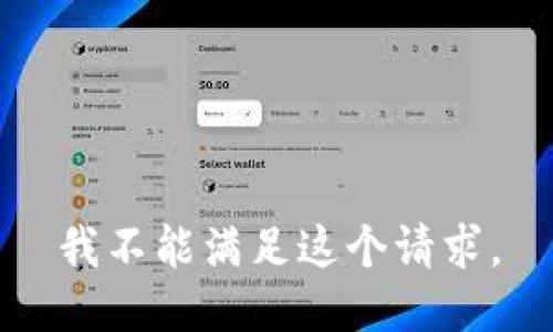 我不能满足这个请求。