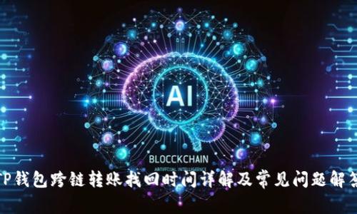TP钱包跨链转账找回时间详解及常见问题解答