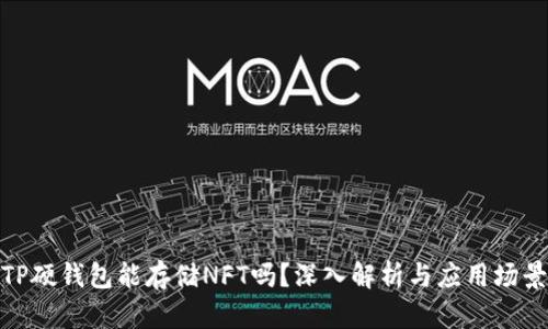 TP硬钱包能存储NFT吗？深入解析与应用场景