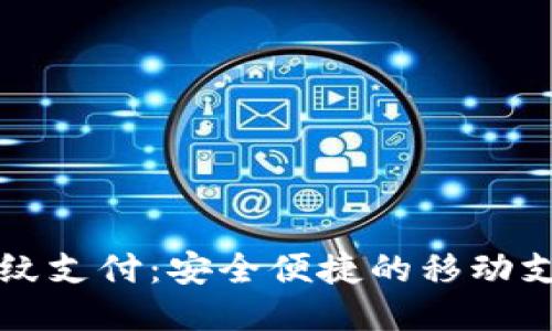 TP钱包指纹支付：安全便捷的移动支付新方式