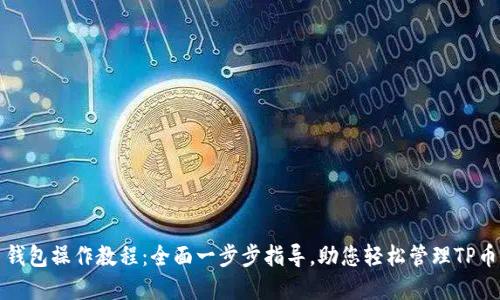 TP币钱包操作教程:全面一步步指导,助您轻松管理TP币资产