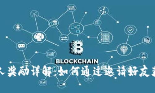 TP钱包邀请人奖励详解：如何通过邀请好友获得丰厚收益