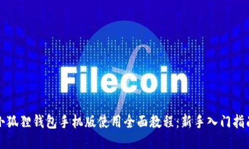 小狐狸钱包手机版使用全面教程：新手入门指南