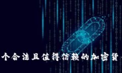 OKEx交易所：一个合法且值得信赖的加密货币交易