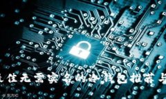 2023年最佳无需实名的冷钱包推荐与使用指南