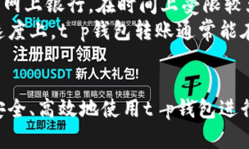   t p钱包转账：如何安全高效地进行转账操作？ /   
 guanjianci t p钱包, 钱包转账, 数字货币 /guanjianci 

引言：t p钱包的基本介绍  
随着数字化时代的到来，越来越多的人开始使用电子钱包进行交易和转账。其中，t p钱包作为一款受欢迎的电子钱包应用，因其便捷性和安全性，迅速获得了用户的青睐。本篇文章将为大家详细介绍t p钱包的转账功能，包括安全性、操作流程、转账费用等内容，帮助用户更好地掌握使用t p钱包进行转账的技巧。  

什么是t p钱包？  
t p钱包是一款数字钱包应用，允许用户以数字货币的形式进行存储、转账和消费。该钱包支持多种数字货币，如比特币、以太坊等，用户可以自由选择使用不同类型的数字资产进行交易。t p钱包的出现，方便了用户进行小额支付和快速转账，有效降低了传统银行转账所需的时间成本。  

t p钱包转账的优势  
使用t p钱包进行转账有着众多优势：  
ul  
    listrong快捷便利：/strong用户可以随时随地进行转账，只需借助手机或电脑就能完成。/li  
    listrong低手续费：/strong相比于传统银行转账，t p钱包的转账费用更为合理，适合日常小额转账。/li  
    listrong安全性高：/strongt p钱包采用先进的加密技术，确保用户的资金安全，让用户无需担心转账过程中的资金风险。/li  
/ul  

t p钱包转账的操作流程  
使用t p钱包进行转账非常简单，以下是详细的操作步骤：  
ol  
    listrong下载安装t p钱包：/strong用户可以在应用商店下载并安装t p钱包。/li  
    listrong注册账户：/strong按照系统提示进行注册，填写相关信息，包括邮箱、密码等。/li  
    listrong充值资金：/strong通过银行卡或其他数字资产进行充值，确保账户内有足够的余额进行转账。/li  
    listrong选择转账功能：/strong打开t p钱包，选择“转账”功能，输入收款方地址、转账金额，确认无误后提交。/li  
    listrong确认转账：/strong核对信息后，输入交易密码或验证信息，以确保转账安全。/li  
/ol  

转账过程中的常见问题  
在进行t p钱包转账的过程中，用户可能会遇到一些常见问题，以下为常见问题及解决方案：  
ul  
    listrong为何转账失败？/strong可能由于网络不稳定、余额不足、收款地址错误等原因导致转账失败。用户应逐一排查并重新尝试。/li  
    listrong转账需要多长时间？/strong一般情况下，t p钱包转账会在几分钟内完成，但在网络繁忙时可能会有所延迟。/li  
    listrong如何确认转账状态？/strong用户可以在t p钱包的交易记录中查看转账状态，以确保交易已成功。/li  
/ul  

问题1：t p钱包转账的安全性如何保证？  
t p钱包在安全性方面采取了一系列措施以保障用户的资金安全。首先，t p钱包使用行业标准的加密技术来保护用户数据和交易信息。采用的SSL加密技术，确保在转账过程中用户的敏感信息不会被窃取。此外，t p钱包还提供了双重身份验证功能，用户在进行重要操作时需通过手机验证码或指纹识别进行验证，从而增加了安全保障。  
此外，用户在使用t p钱包时，还需注意个人账户的安全。例如，设置一个强密码，并定期更换，以避免密码被他人破解。此外，不要轻易分享自己的钱包地址和密码，尽量保密个人信息，防止网络诈骗行为的发生。  

问题2：在t p钱包进行国际转账，有哪些特别注意事项？  
虽然t p钱包提供了便捷的转账服务，但在进行国际转账时，用户需要特别注意几个方面。首先，不同国家和地区的法律规定可能会影响转账过程。部分国家对数字货币的监管较为严格，用户在转账前应仔细了解相关的法律法规，确认转账是否合法。  
其次，国际转账涉及不同货币，可能会产生汇率差异和手续费问题。在进行转账时，用户应了解当前的汇率情况，并在转账前确认相关费用。此外，国际转账的时间可能比国内转账更长，因此建议用户提前进行转账安排，以免因时间问题影响交易。  

问题3：如何处理转账错误的问题？」  
在使用t p钱包转账时，错误是不可避免的。发生转账错误的情况下，用户需要及时采取措施。首先，若是转账金额错误，需要确认对方是否收到之前转账的金额，并与对方进行沟通，以确认是否需要进行退款或重新转账。如果对方同意退款，用户可以请对方按照正常流程将资金退回。  
若是在输入收款地址时出错，例如错发至错误账户，则转账无法撤回，用户只能尝试与收款方进行沟通，看看是否能够追回资金。而为避免这种情况，用户在转账前应再三核对收款地址和金额，确保信息准确无误，降低错误的发生。  

问题4：如何提高转账的成功率？  
为了提高t p钱包转账的成功率，用户可以采取多项措施。首先，确保网络连接稳定。在进行转账前，检查设备的网络状态，以避免因通讯不畅导致的转账失败。其次，保持钱包的余额足够，确保转账金额和手续费能够覆盖，不会因余额不足导致转账失败。  
此外，在添加收款方地址时，要确保所有信息正确无误。用户可以将常用联系人存储在钱包中，避免在每次转账时都需手动输入，从而减少出现错误的可能性。如果是国际转账，最好在预算中添加小额的手续费，以防由于网络繁忙造成延误。  

问题5：t p钱包与传统银行转账的区别是什么？  
t p钱包与传统银行转账在多个方面存在显著区别。首先，操作便捷性上，t p钱包允许用户随时随地进行转账，传统银行转账则通常需要到银行网点或通过网上银行，在时间上受限较大。  
其次，费用方面，t p钱包的手续费通常低于传统银行的转账费用。特别是对于小额转账，尼由于银行费用的设定，可能在大额交易下反而不划算。而在处理速度上，t p钱包转账通常能在几分钟内完成，而银行跨行转账可能需要1-3个工作日。  

总结  
在本文中，我们详细探讨了t p钱包转账的各个方面，包括操作流程、安全性、费用问题以及相关常见问题的解决方案。作为用户，了解这些内容将有助于更安全、高效地使用t p钱包进行转账。在这个日益数字化的时代，电子钱包的使用将会越来越普遍，相信t p钱包会给您带来更好的使用体验。  