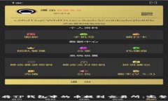 :如何将TP钱包中的币提到交易所：完整指南