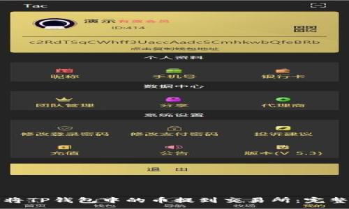 :
如何将TP钱包中的币提到交易所:完整指南