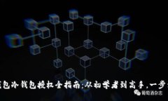 TP钱包冷钱包授权全指南：从初学者到高手，一步