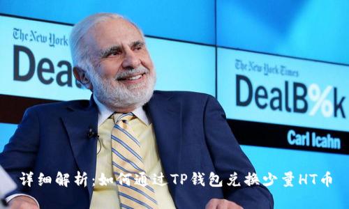 详细解析：如何通过TP钱包兑换少量HT币