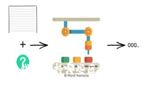火币提T P钱包支持哪些区块链及其优势解析