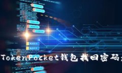 如何通过TokenPocket钱包找回密码：完整指南