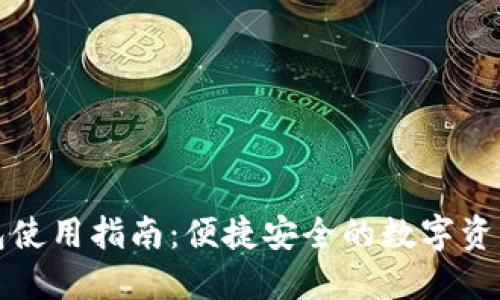 TP钱包使用指南：便捷安全的数字资产管理