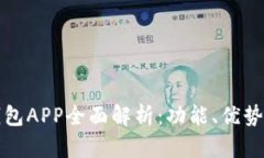 数字钱包APP全面解析：功能、优势与应用